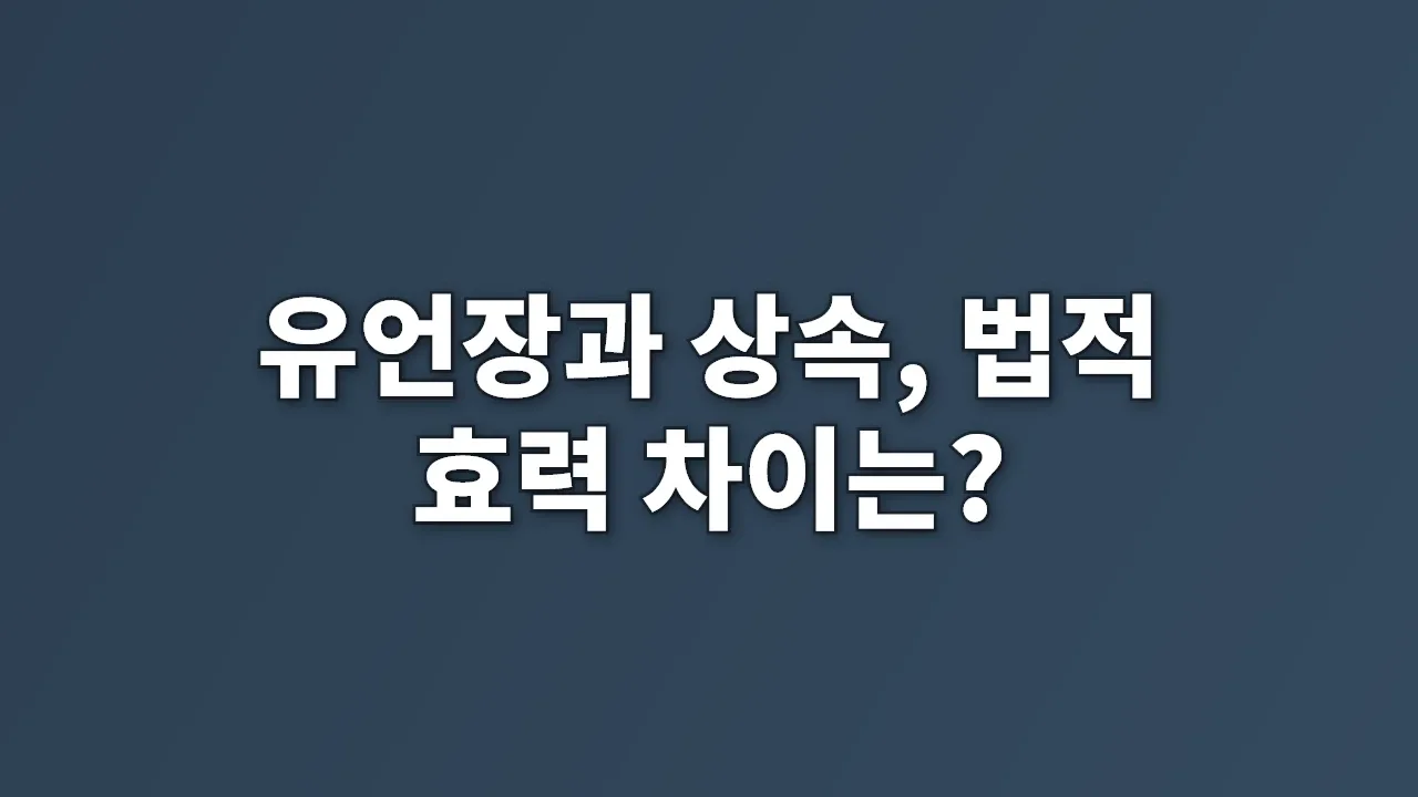 유언장과 상속, 법적 효력 차이는?